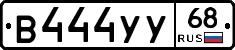 В444УУ68 - 