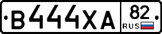 В444ХА82 - 