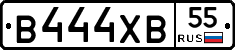 В444ХВ55 - 