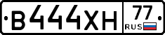 В444ХН77 - 