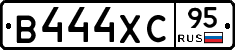 В444ХС95 - 