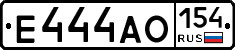 Е444АО154 - 