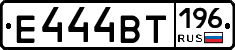 Е444ВТ196 - 