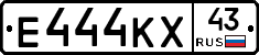 Е444КХ43 - 
