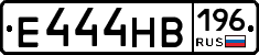 Е444НВ196 - 