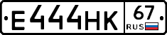 Е444НК67 - 