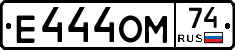 Е444ОМ74 - 