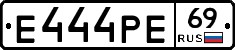 Е444РЕ69 - 