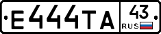 Е444ТА43 - 