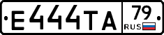 Е444ТА79 - 