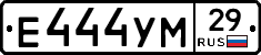 Е444УМ29 - 