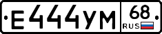 Е444УМ68 - 