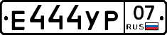 Е444УР07 - 