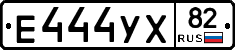 Е444УХ82 - 