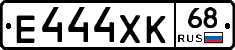 Е444ХК68 - 