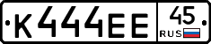 К444ЕЕ45 - 