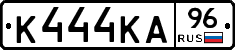 К444КА96 - 