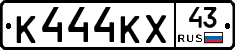 К444КХ43 - 