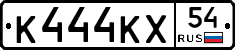 К444КХ54 - 