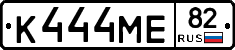 К444МЕ82 - 