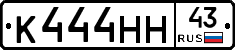 К444НН43 - 