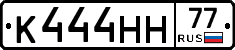 К444НН77 - 