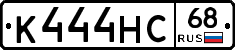 К444НС68 - 