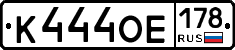 К444ОЕ178 - 