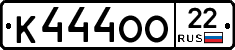 К444ОО22 - 