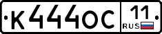 К444ОС11 - 