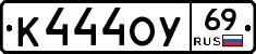 К444ОУ69 - 