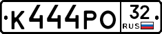 К444РО32 - 