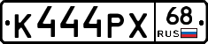 К444РХ68 - 