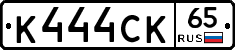 К444СК65 - 