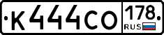 К444СО178 - 