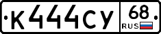 К444СУ68 - 