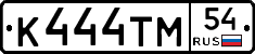 К444ТМ54 - 