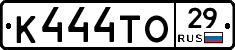 К444ТО29 - 