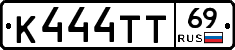К444ТТ69 - 