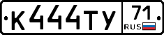 К444ТУ71 - 