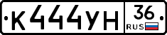 К444УН36 - 