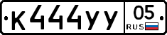 К444УУ05 - 