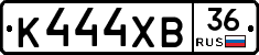 К444ХВ36 - 