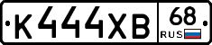 К444ХВ68 - 