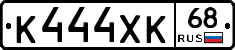К444ХК68 - 