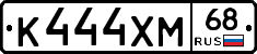 К444ХМ68 - 