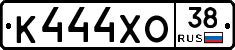 К444ХО38 - 