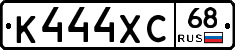 К444ХС68 - 