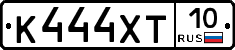 К444ХТ10 - 