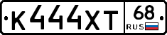 К444ХТ68 - 